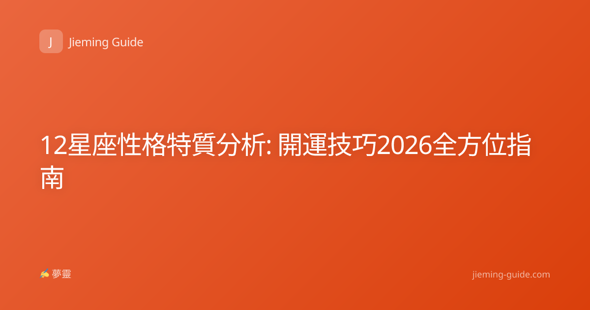 12星座性格特質分析: 開運技巧2026全方位指南