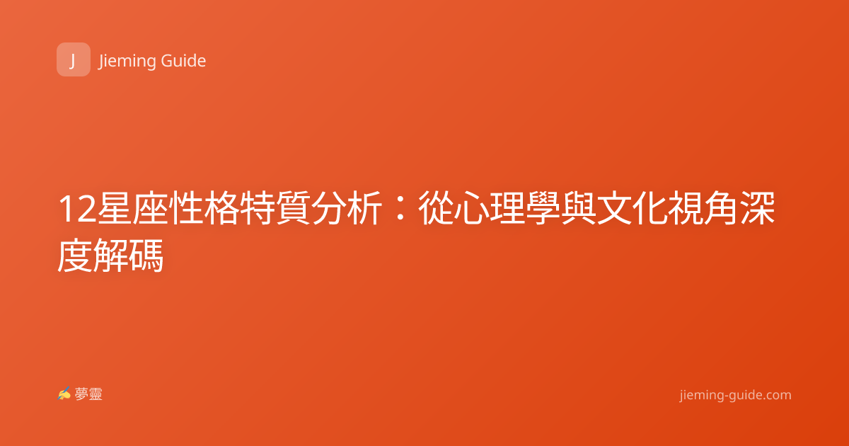 12星座性格特質分析：從心理學與文化視角深度解碼