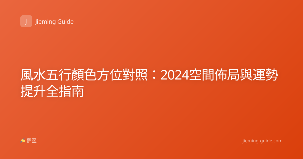 風水五行顏色方位對照：2024空間佈局與運勢提升全指南