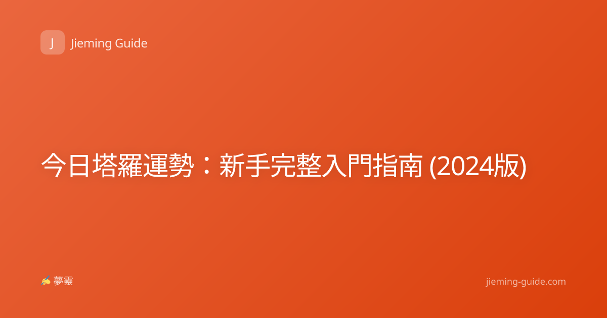 今日塔羅運勢：新手完整入門指南 (2024版)
