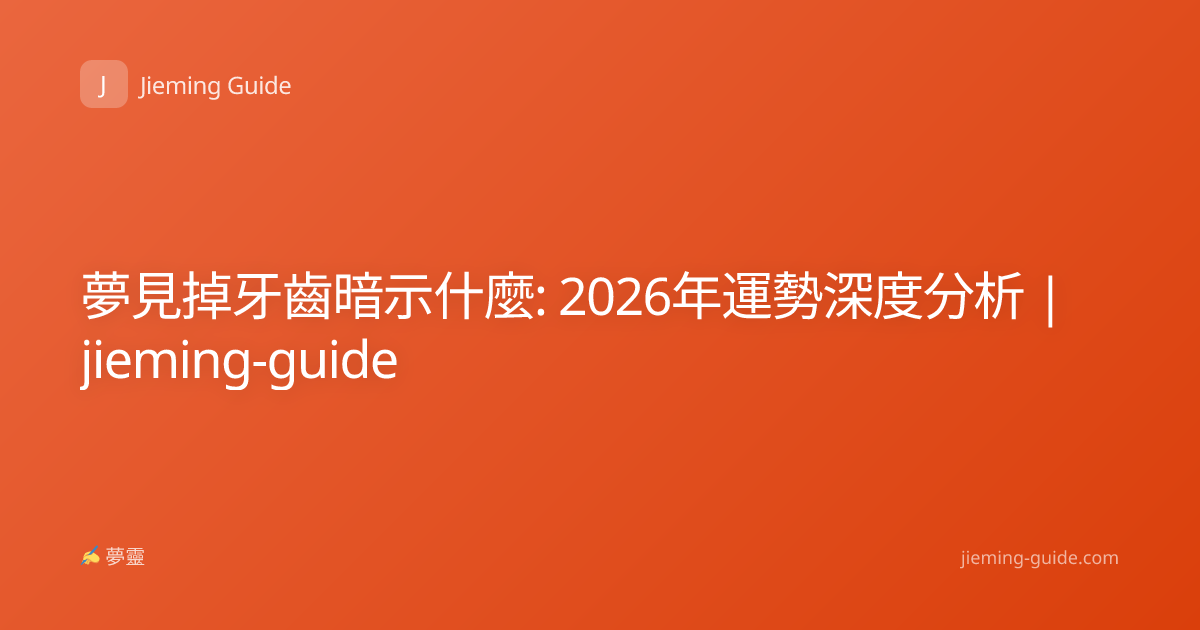 夢見掉牙齒暗示什麼: 2026年運勢深度分析 | jieming-guide