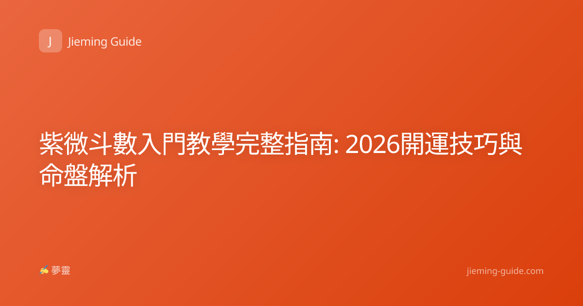 紫微斗數入門教學完整指南: 2026開運技巧與命盤解析