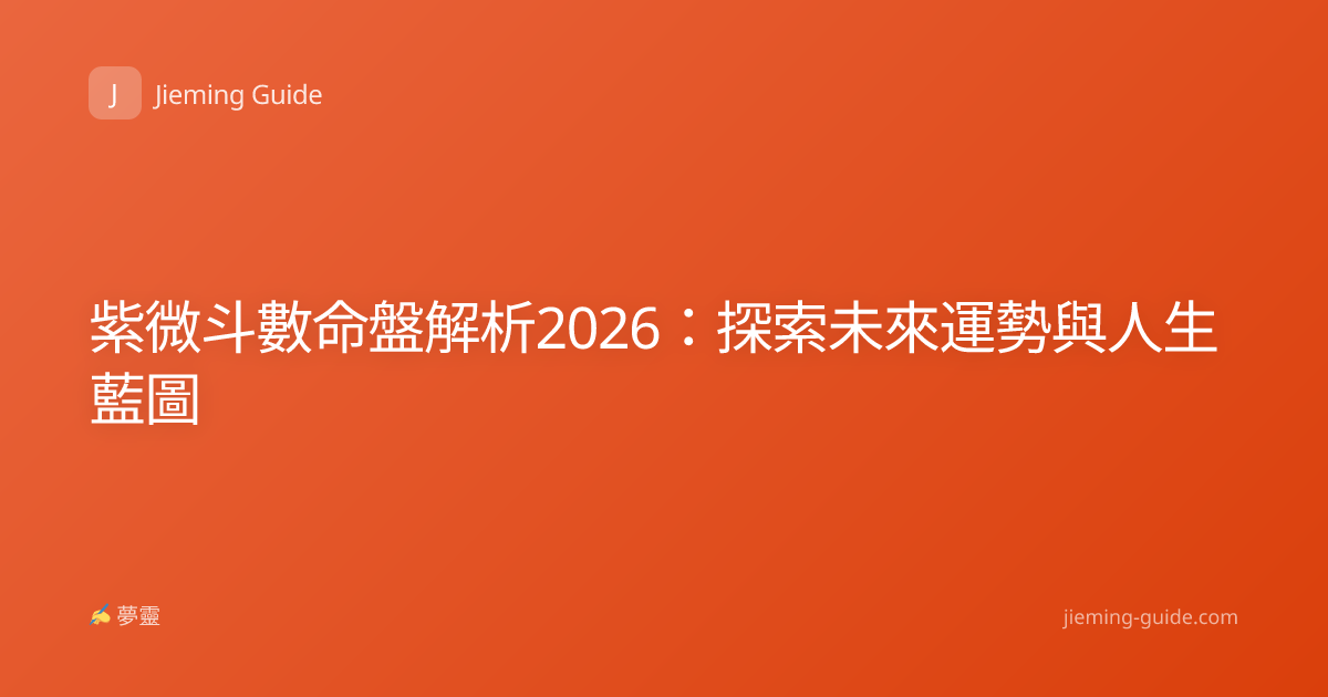 紫微斗數命盤解析2026：探索未來運勢與人生藍圖