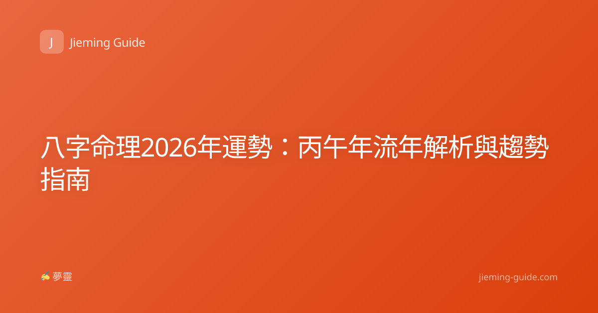 八字命理2026年運勢：丙午年流年解析與趨勢指南
