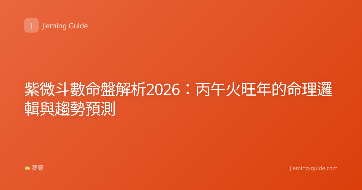 紫微斗數命盤解析2026：丙午火旺年的命理邏輯與趨勢預測