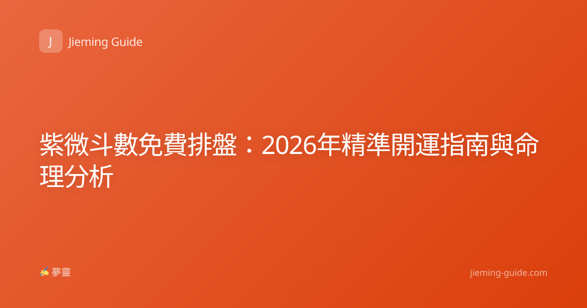 紫微斗數免費排盤：2026年精準開運指南與命理分析