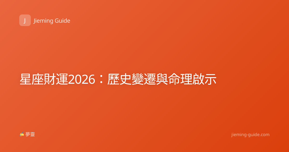 星座財運2026：歷史變遷與命理啟示