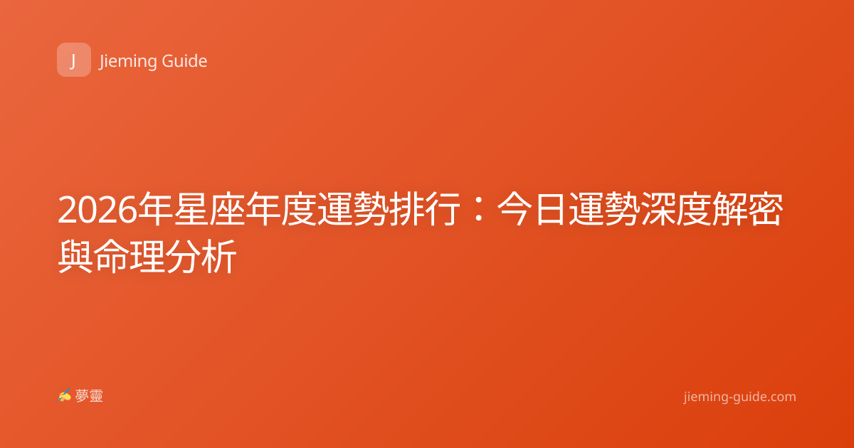 2026年星座年度運勢排行：今日運勢深度解密與命理分析