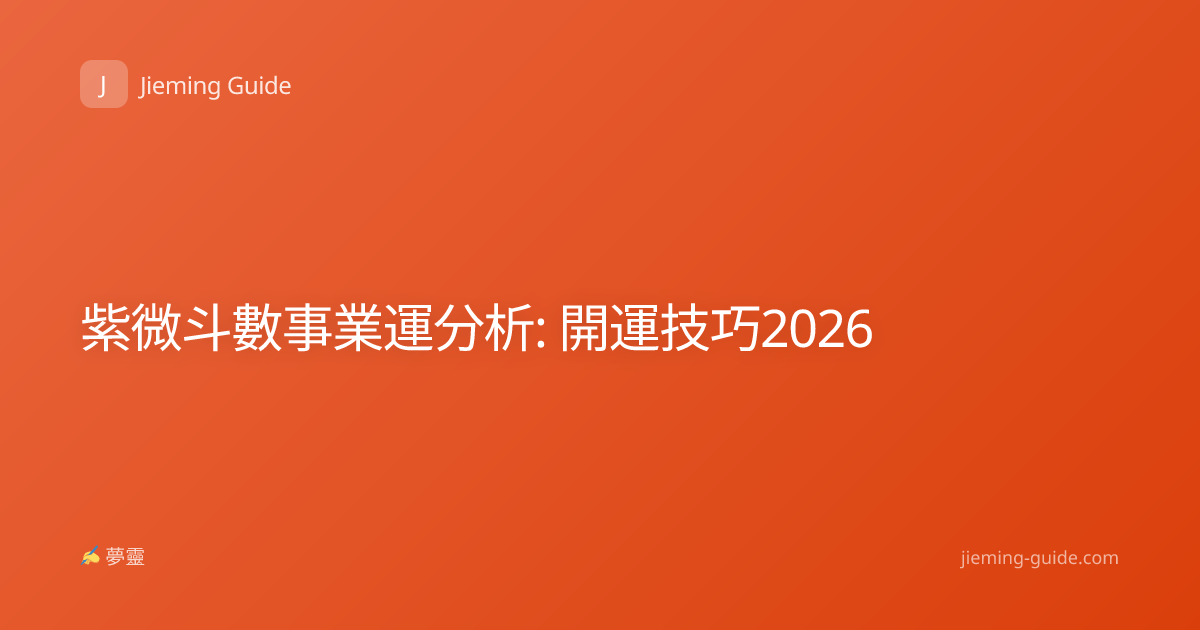 紫微斗數事業運分析: 開運技巧2026