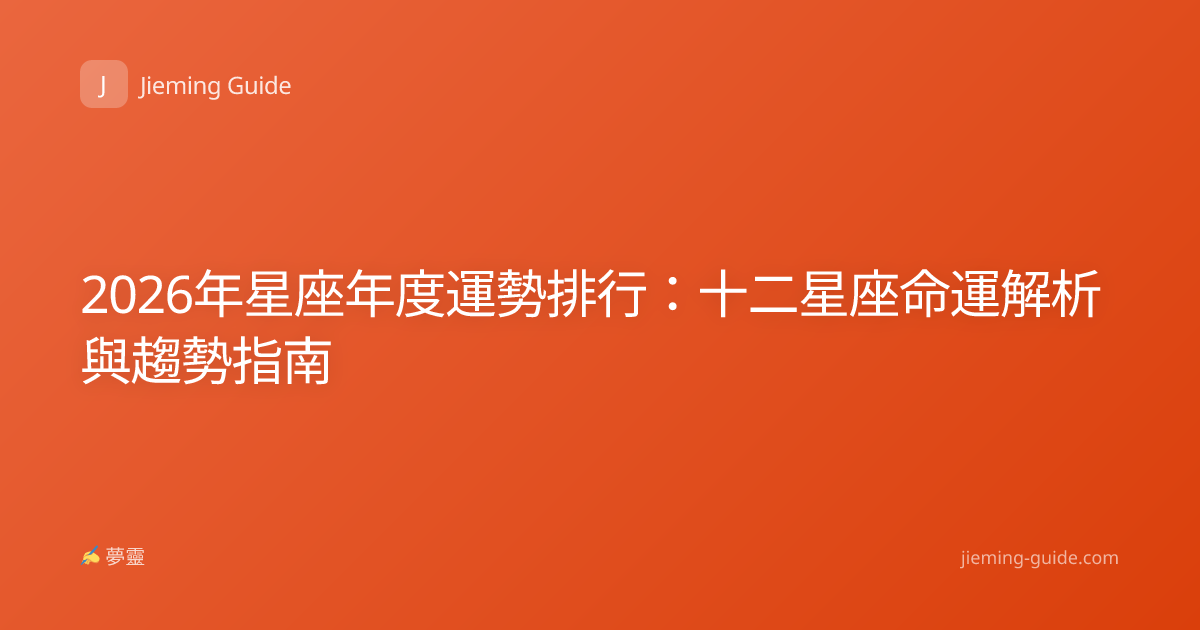 2026年星座年度運勢排行：十二星座命運解析與趨勢指南