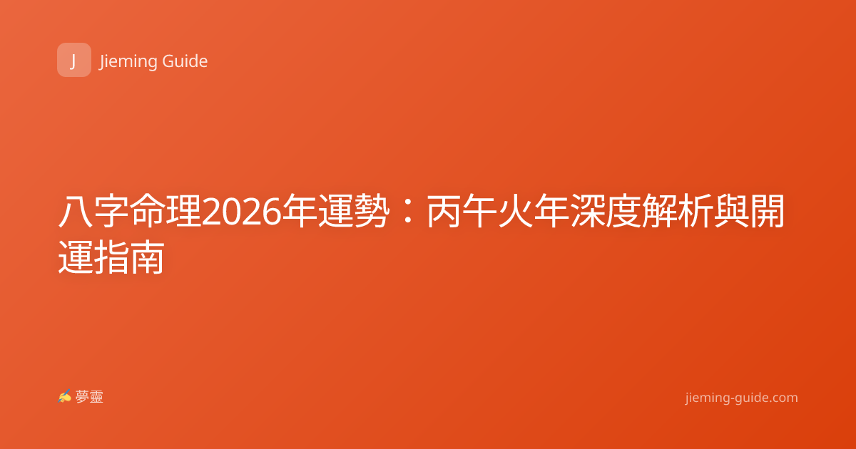 八字命理2026年運勢：丙午火年深度解析與開運指南
