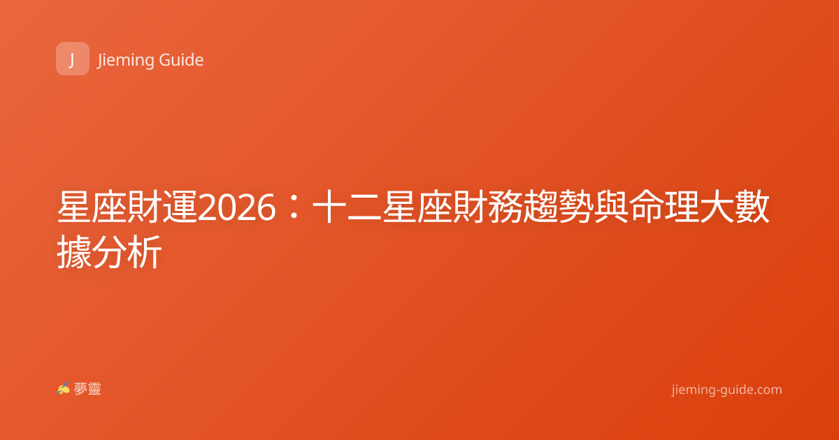 星座財運2026：十二星座財務趨勢與命理大數據分析