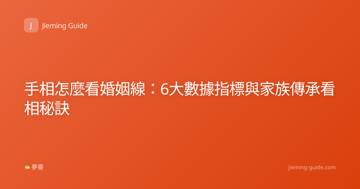 手相怎麼看婚姻線：6大數據指標與家族傳承看相秘訣