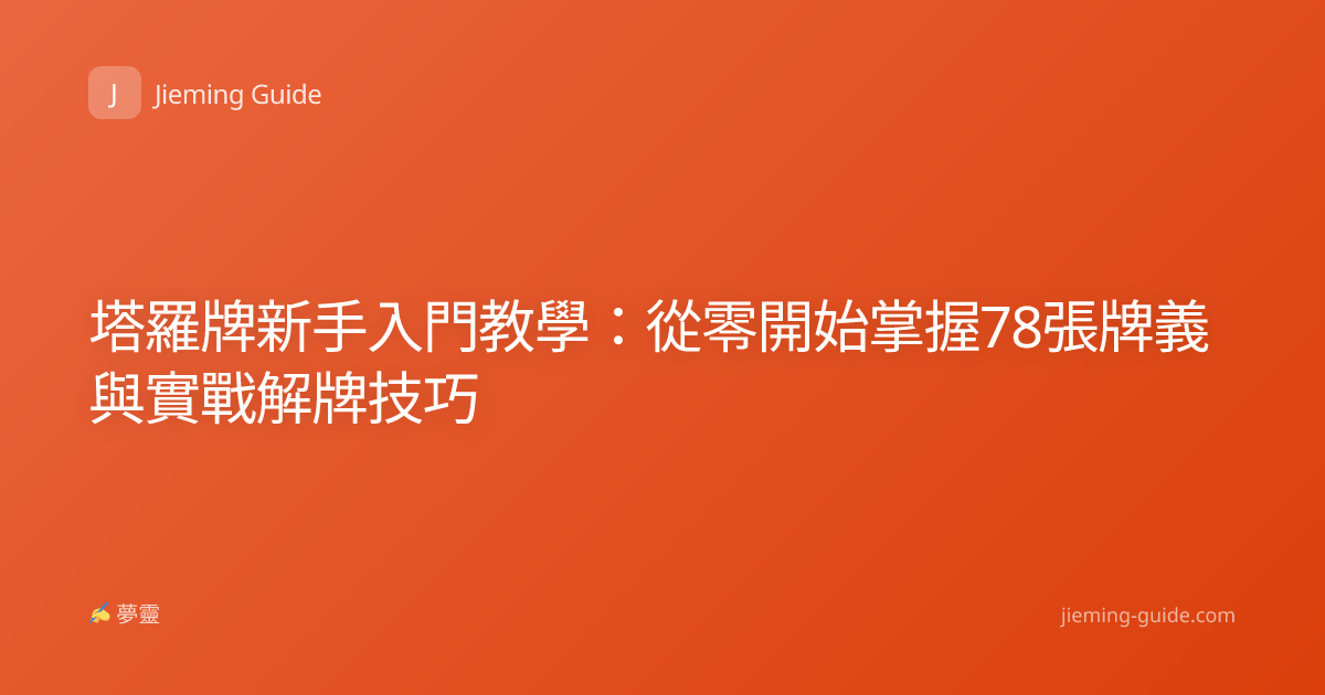 塔羅牌新手入門教學：從零開始掌握78張牌義與實戰解牌技巧