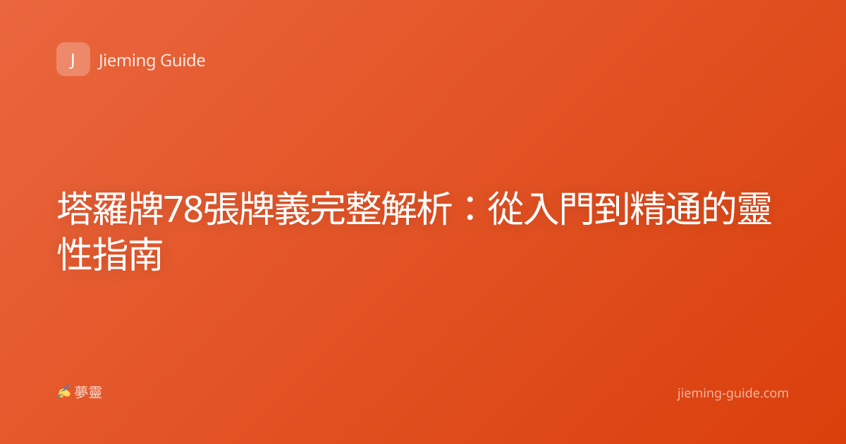 塔羅牌78張牌義完整解析：從入門到精通的靈性指南