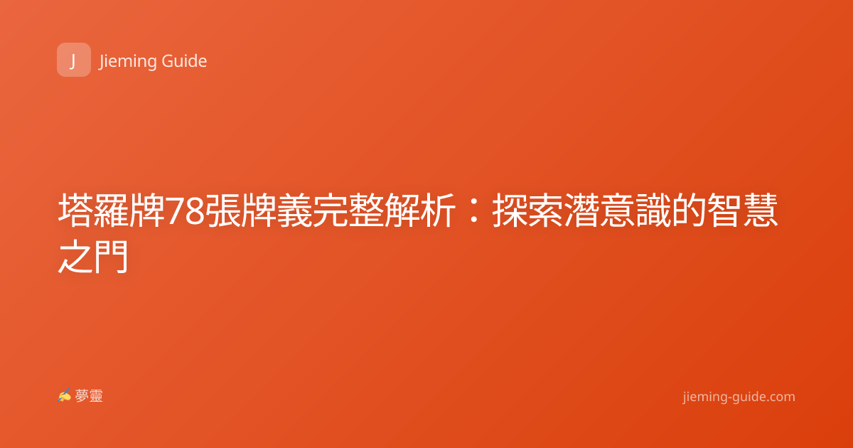 塔羅牌78張牌義完整解析：探索潛意識的智慧之門
