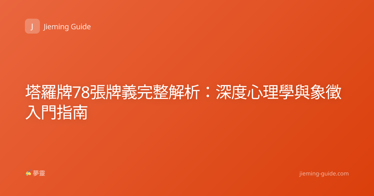 塔羅牌78張牌義完整解析：深度心理學與象徵入門指南