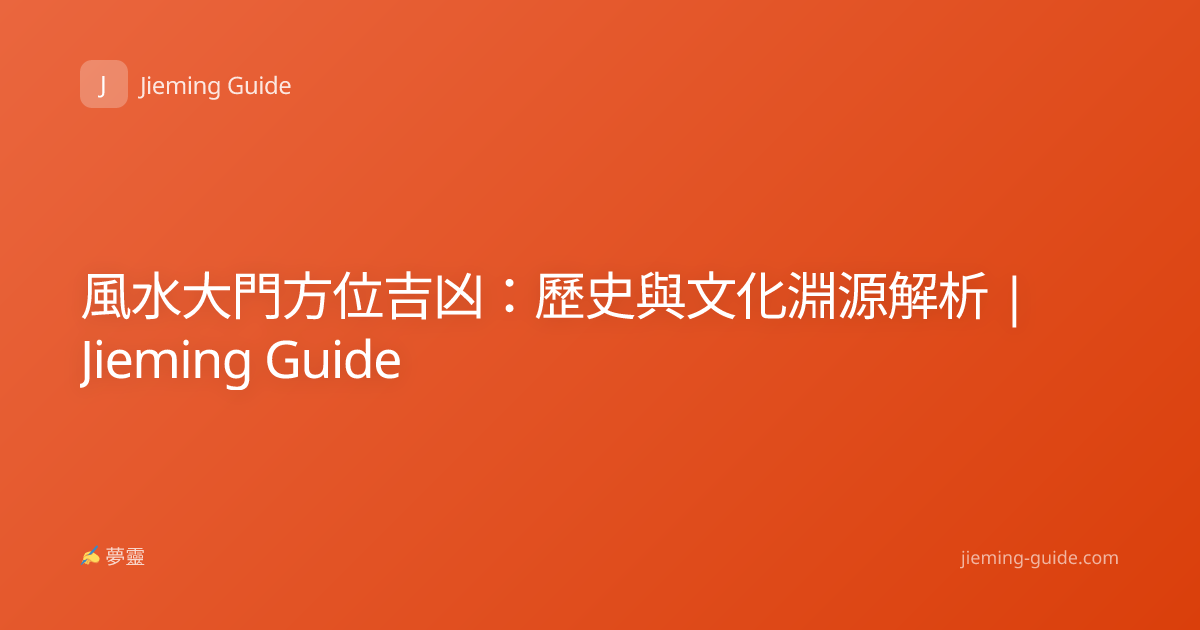 風水大門方位吉凶：歷史與文化淵源解析 | Jieming Guide