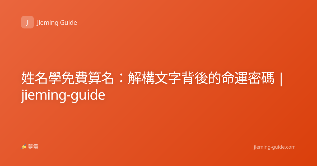 姓名學免費算名：解構文字背後的命運密碼 | jieming-guide