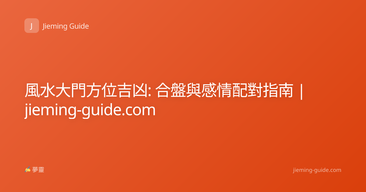 風水大門方位吉凶: 合盤與感情配對指南 | jieming-guide.com