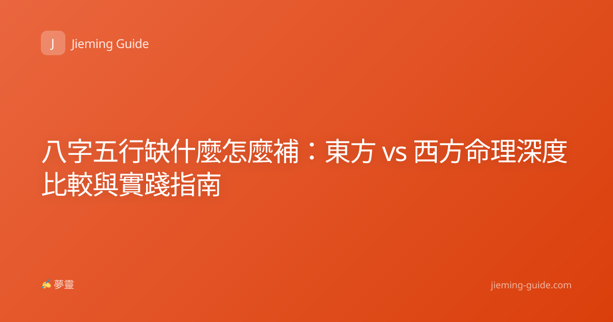 八字五行缺什麼怎麼補：東方 vs 西方命理深度比較與實踐指南